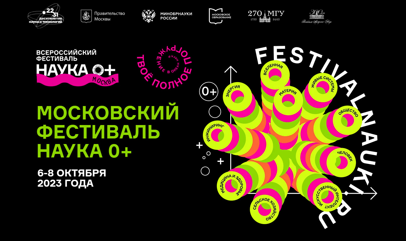 6-8 октября 2023 г. состоится Всероссийский фестиваль науки «NAUKA 0+» в Москве.