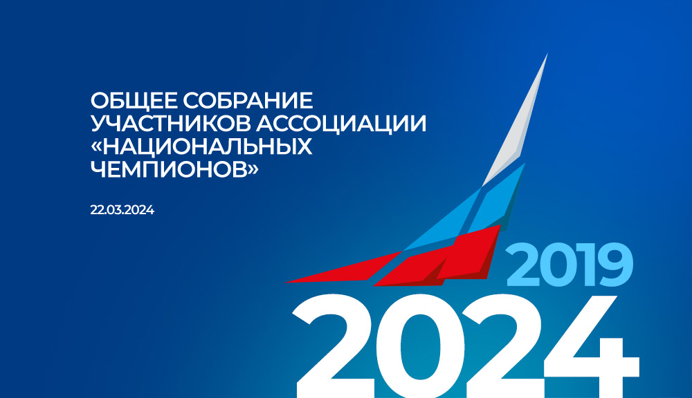 Общее собрание участников Ассоциации «Национальных чемпионов»