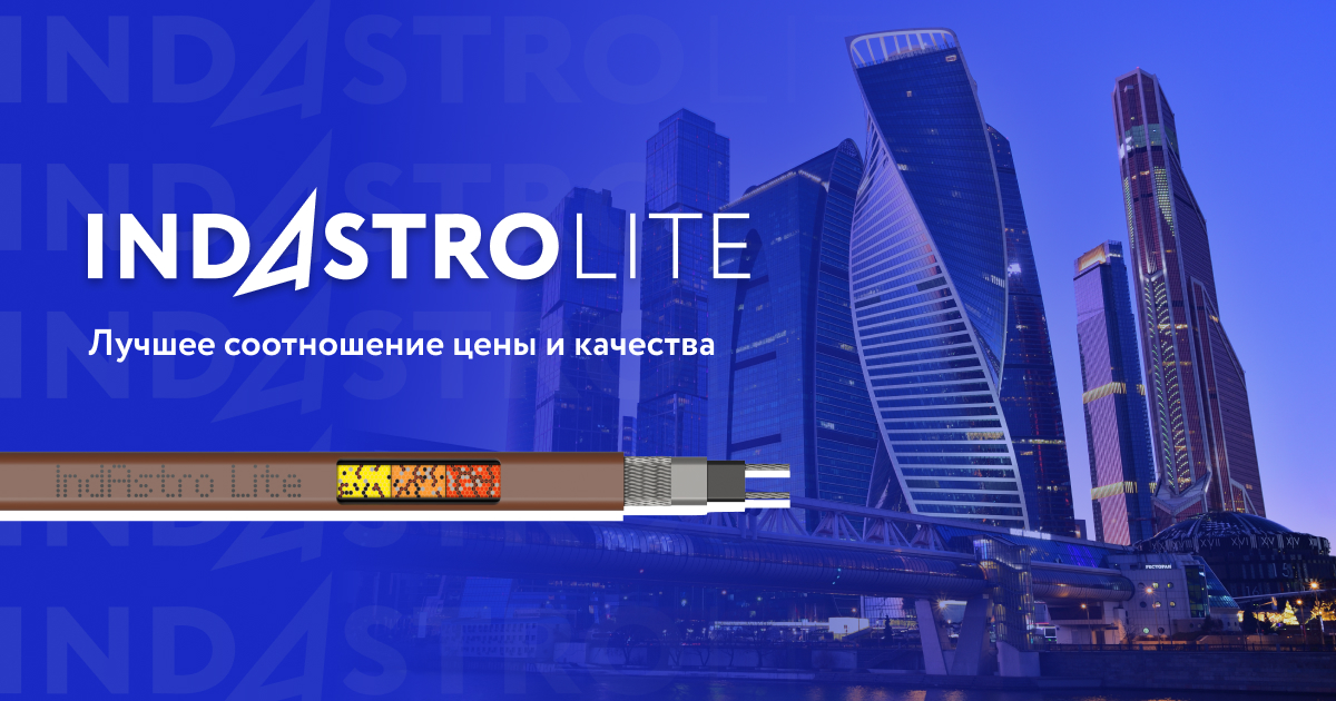 IndastroLite — лучшее соотношение цены и качества