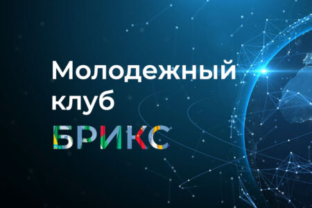 Создание Молодежного клуба БРИКС по устойчивому цифровому развитию