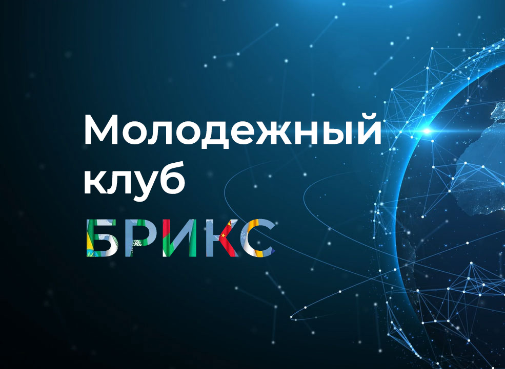 Создание Молодежного клуба БРИКС по устойчивому цифровому развитию