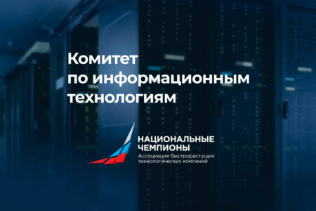 В Ассоциации «Национальных чемпионов» обсудили цели и задачи сектора ИТ
