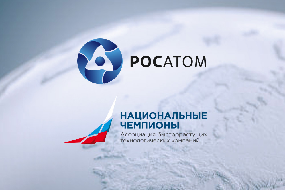 «Росатом Международная сеть» и Ассоциация «Национальных чемпионов» договорились о совместном продвижении технологических решений на дружественных рынках.