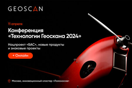 Приглашаем на конференцию «Технологии Геоскана 2024»