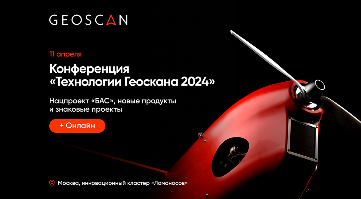 Приглашаем на конференцию «Технологии Геоскана 2024»