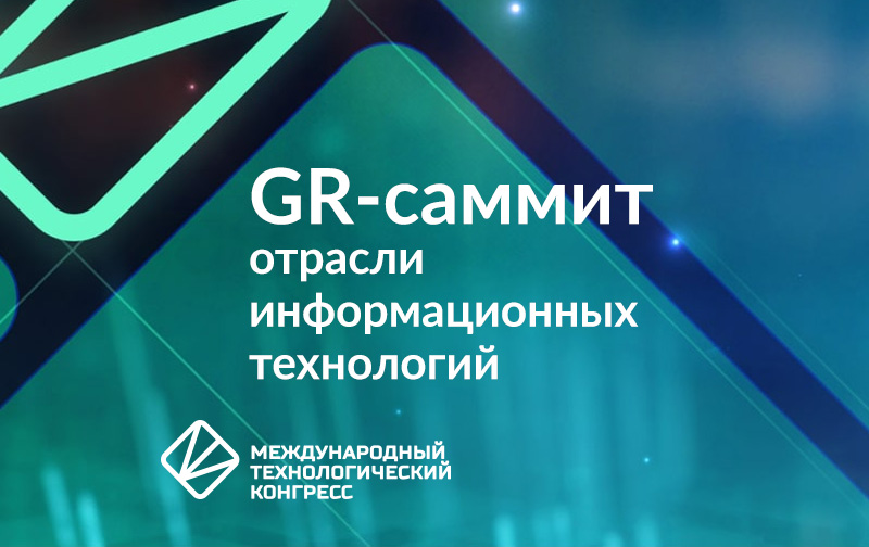 GR-саммит отрасли информационных технологий
