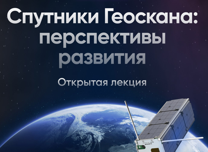 В Петербурге в честь годовщины запуска первого частного спутника города состоялась лекция популяризатора космонавтики