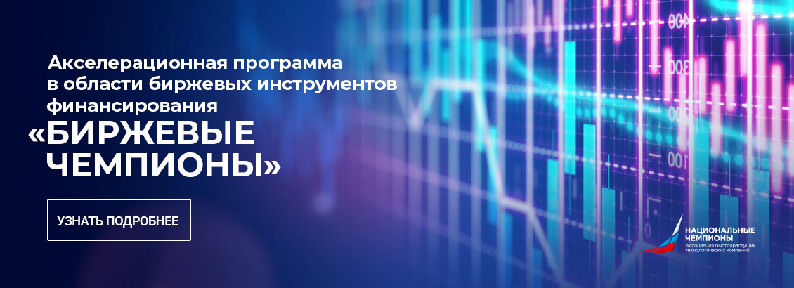 Профильная акселерационная программа «Биржевые чемпионы»