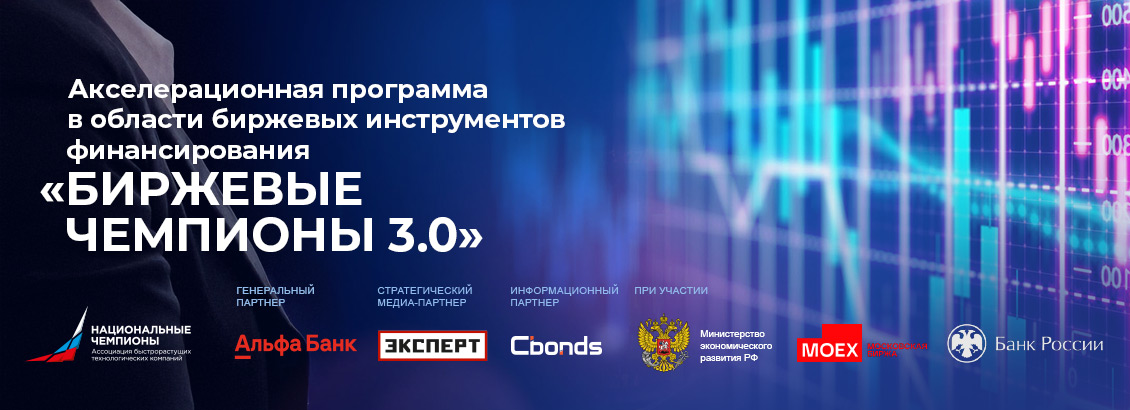 Профильная акселерационная программа «Биржевые чемпионы 3.0»