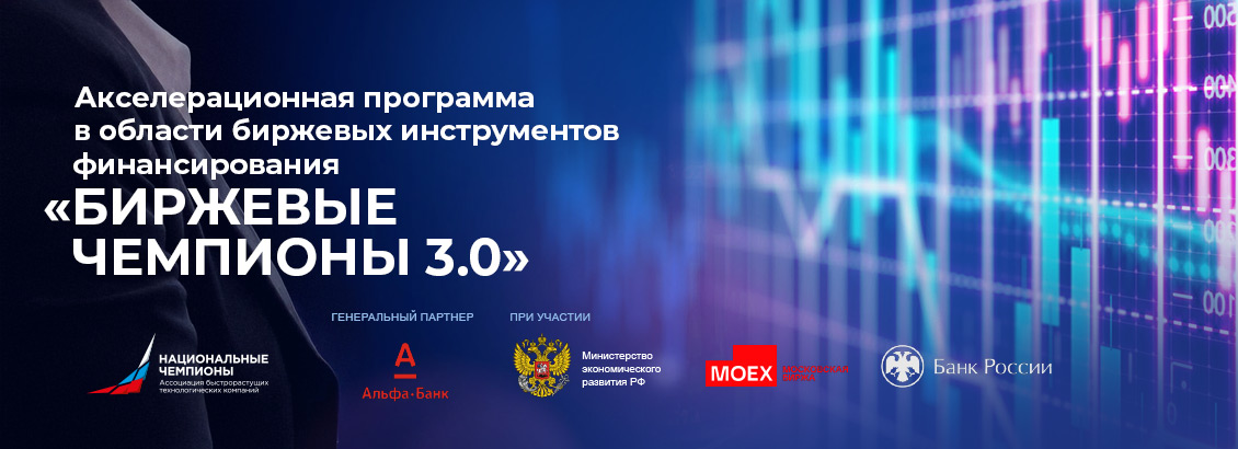 Профильная акселерационная программа «Биржевые чемпионы 3.0»
