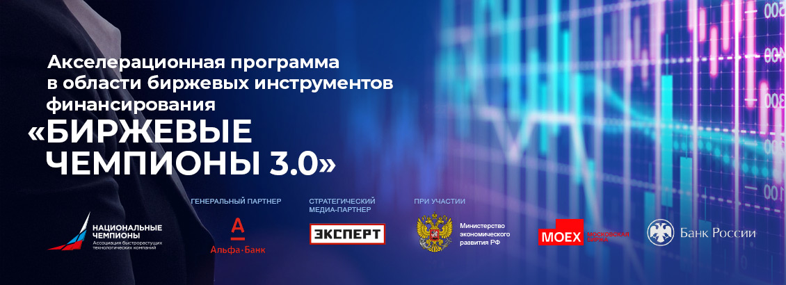 Профильная акселерационная программа «Биржевые чемпионы 3.0»