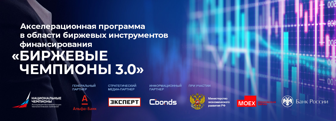 Профильная акселерационная программа «Биржевые чемпионы 3.0»