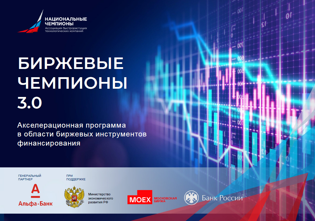 Профильная акселерационная программа «Биржевые чемпионы»