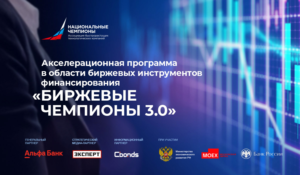 Профильная акселерационная программа «Биржевые чемпионы 3.0»