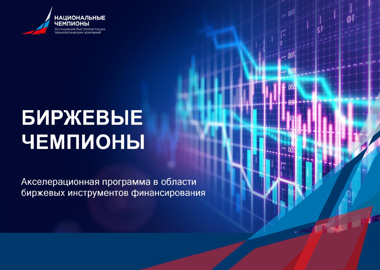 Профильная акселерационная программа Ассоциации «Национальные чемпионы» в отношении инструментов биржевого финансирования «Биржевые чемпионы»