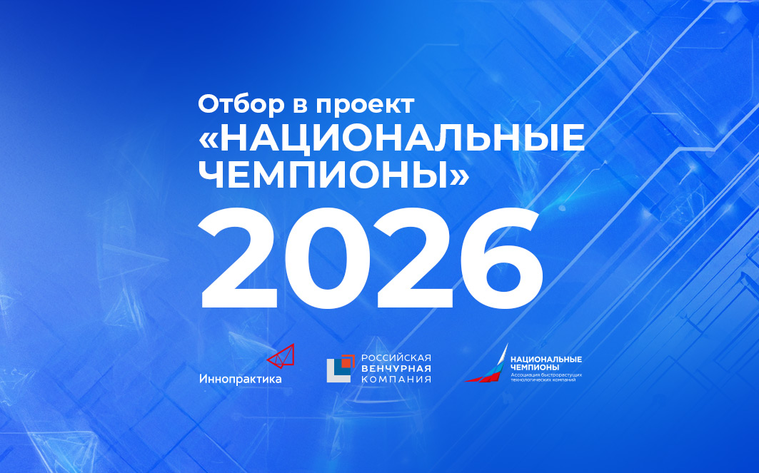 Отбор в проект «Национальные чемпионы» 2026